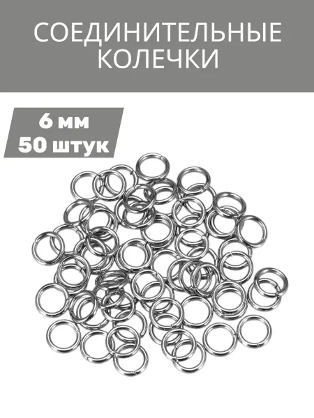 Соединительные кольца разъемные 6 мм, 50 шт
