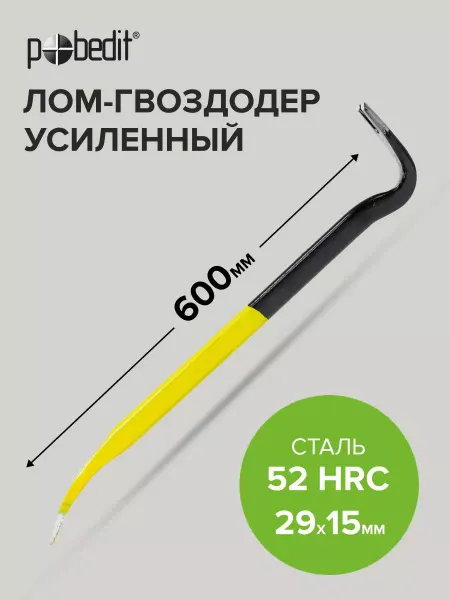 Pobedit Лом-гвоздодер усиленный 600х29х15 мм
