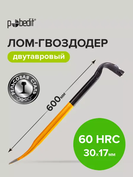 Pobedit Лом-гвоздодер двутавровый 600х30х17 мм