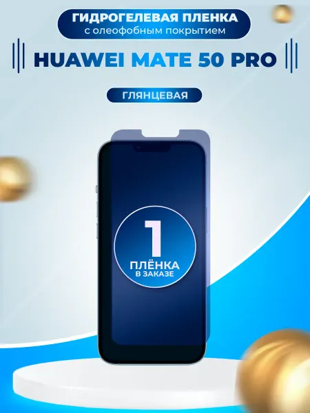 Пленки всем Защитная гидрогелевая пленка на экран Huawei Mate 50 Pro
