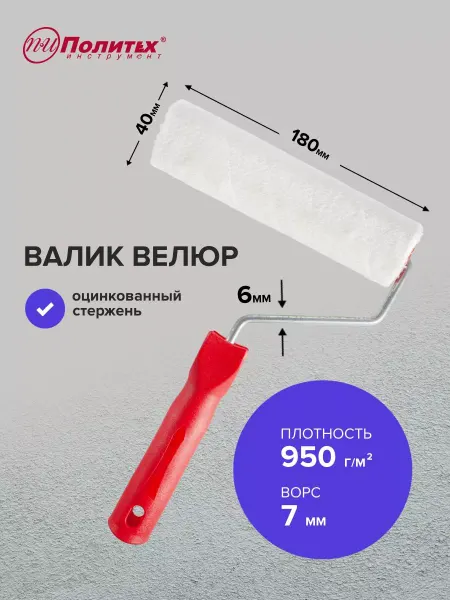 Политех-инструмент Валик малярный велюровый 6х40х180 мм