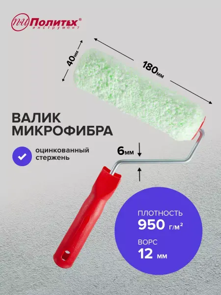 Политех-инструмент Валик малярный Микрофибра 6х40х180 мм