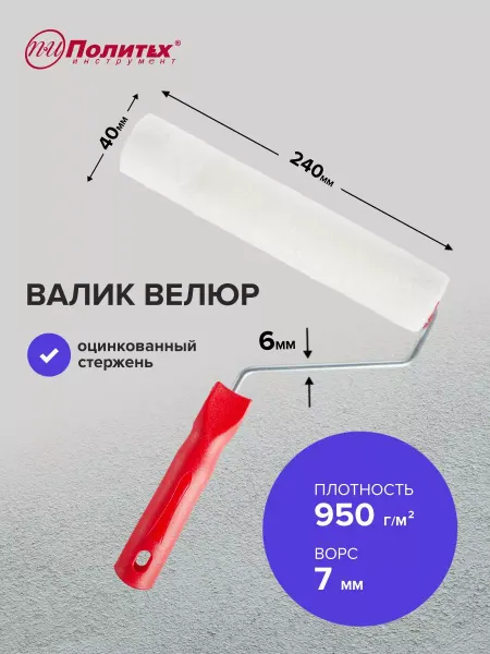 Политех-инструмент Валик малярный велюровый 6х40х240 мм