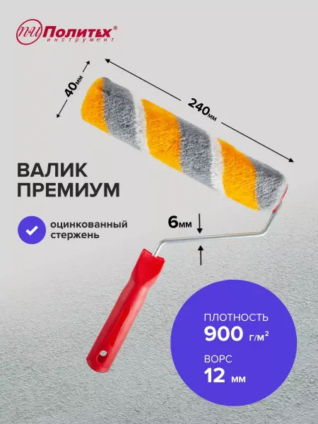 Политех-инструмент Валик малярный для краски Премиум 6х40х240 мм