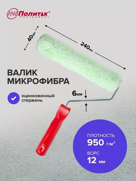 Политех-инструмент Валик малярный микрофибра 6х40х240 мм