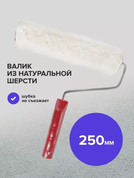 Политех-инструмент Валик натуральная шерсть 6х40х250 мм