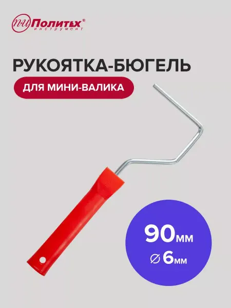 Политех-инструмент Бюгель ручка для мини-валика 6х90 мм