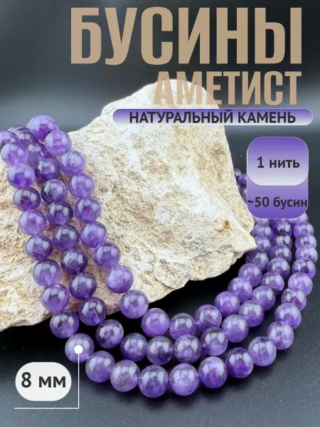 Аметист 8 мм натуральные камни бусины для браслета