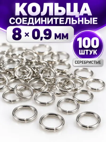 Соединительные кольца разъемные 8 мм, 100 шт
