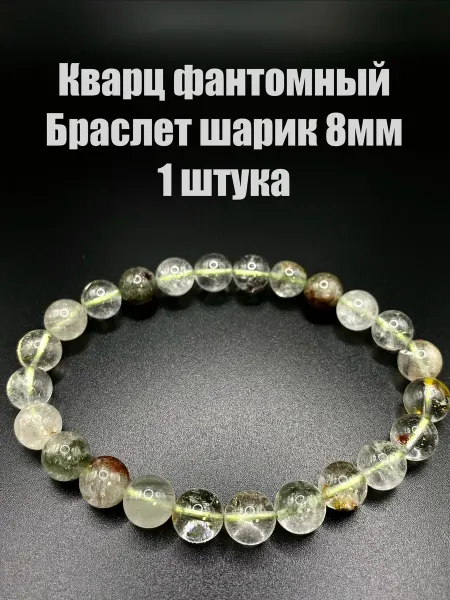 Кварц фантомный браслет шарик 8мм, 1 штука