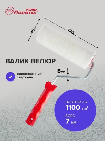 Политех-инструмент Валик малярный велюровый 8х48х180 мм