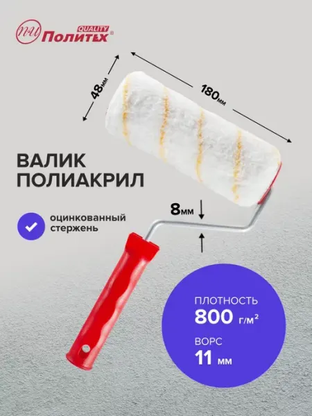 Политех-инструмент Валик малярный полиакрил Гирпаинт 8х48х180 мм