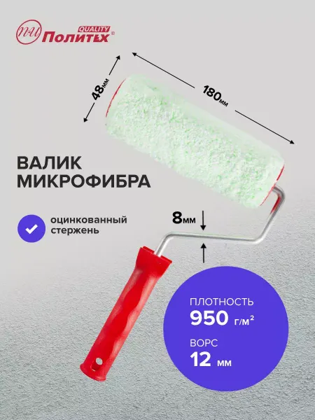 Политех-инструмент Валик малярный микрофибра 8х48х180 мм