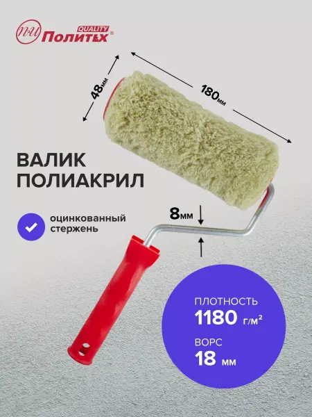 Политех-инструмент Валик малярный полиакрил 8х48х180 мм
