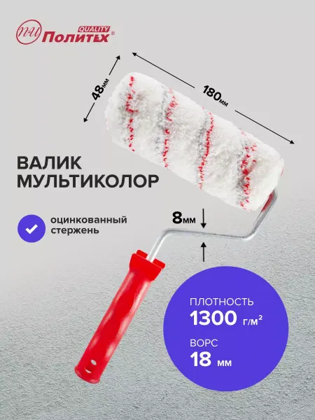 Политех-инструмент Валик малярный полиамид Мультиколор 8х48х180 мм