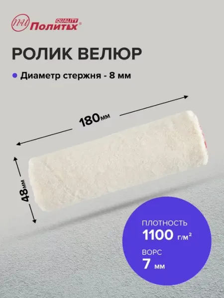 Политех-инструмент Ролик малярный велюровый 8х48х180 мм