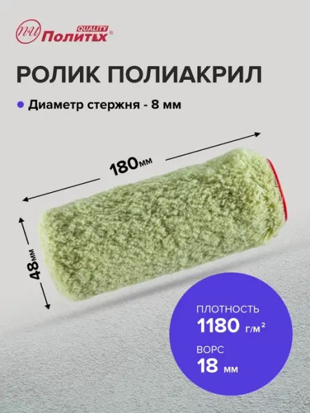 Политех-инструмент Ролик малярный полиакрил Синтекс 8х48х180 мм