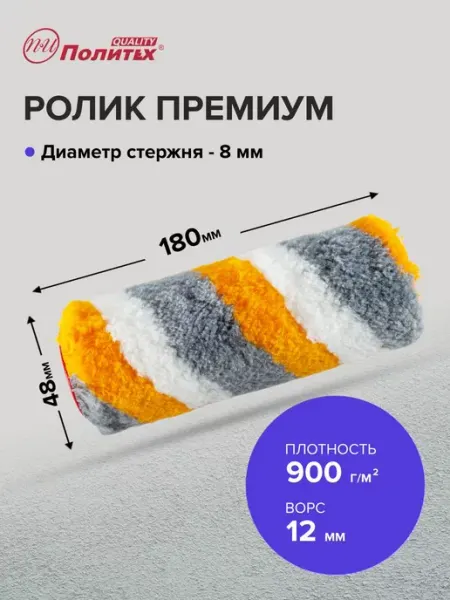 Политех-инструмент Ролик малярный Премиум 8х48х180 мм
