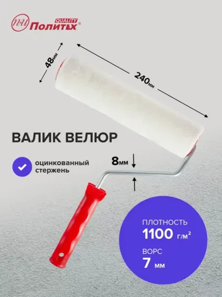 Политех-инструмент Валик малярный велюровый 8х48х240 мм