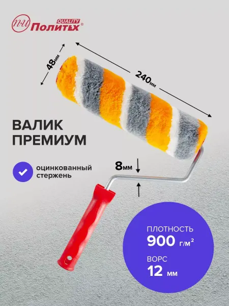 Политех-инструмент Валик малярный для краски 8х48х240 мм полиамид Премиум