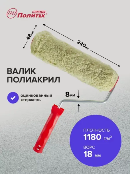 Политех-инструмент Валик малярный полиакрил 8х48х240 мм