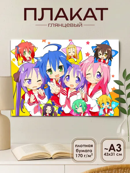Animeski Постер А3 с принтом Lucky Star