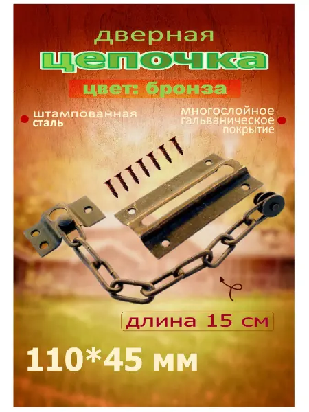 Blisten Цепочка дверная металл бронза
