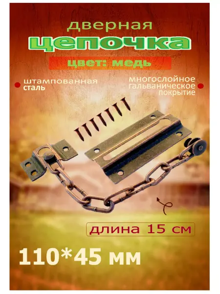 Blisten Дверная металлическая цепочка, цвет медь