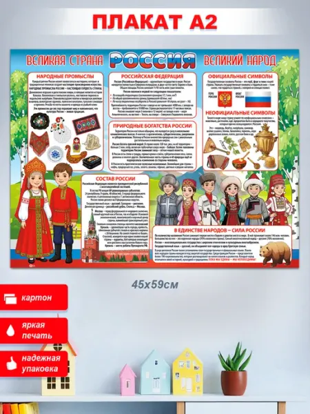 ФДА.card Плакат "Россия - великая страна"