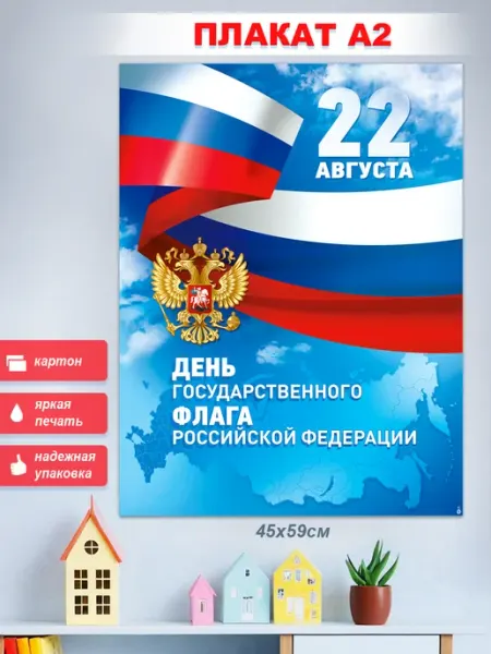 ФДА.card Плакат День Государственного флага Российской Федерации