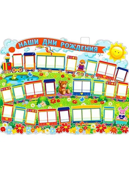 ФДА.card Плакат Наши Дни Рождения