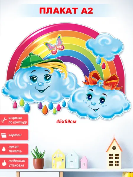 ФДА.card Плакат Радуга с тучками