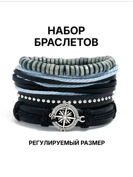 Носикулон Сет стильных браслетов "Compass Black Marine", 4 шт