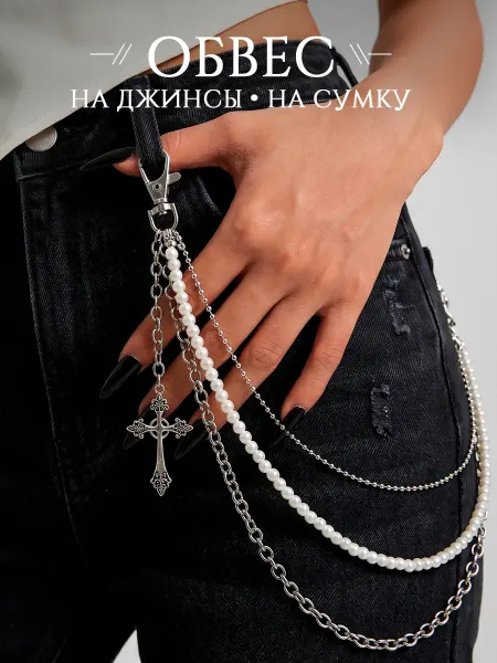 DESIGNER JEWERLY Обвес цепочка на сумку, джинсы, цепь с жемчугом и цепями