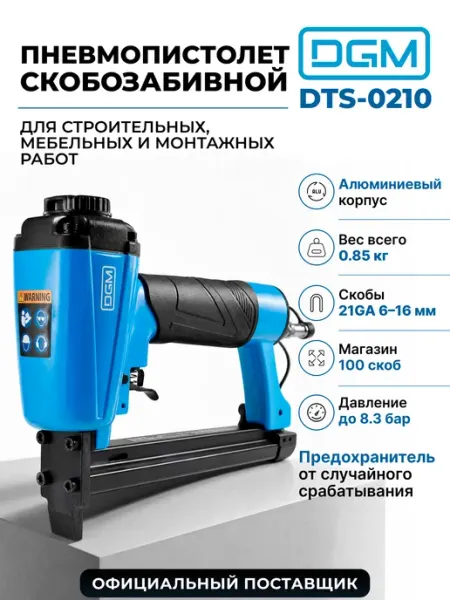 DGM Степлер строительный пневматический DTS-0210 DG4013-1