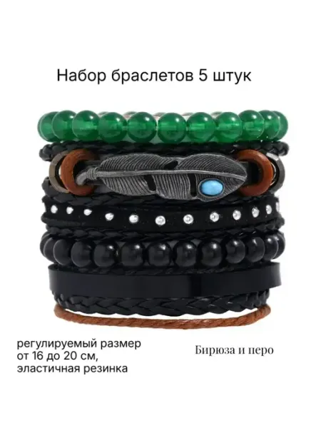Носикулон Набор из пяти браслетов "Black Green Feather"