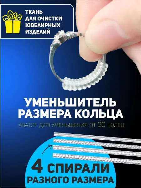 JONSY Уменьшитель размера кольца