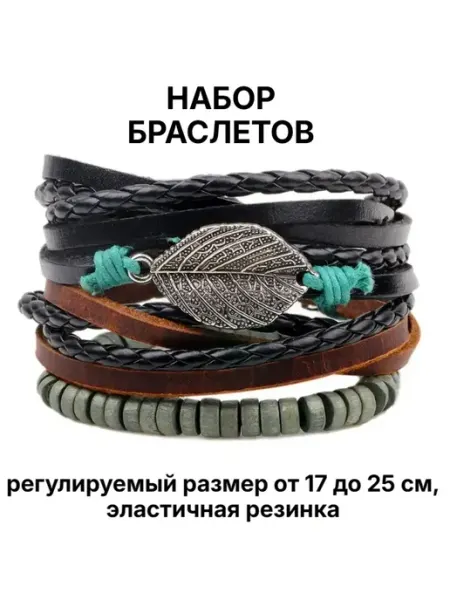 Носикулон Браслеты на руку "Leather Rich", 4 шт