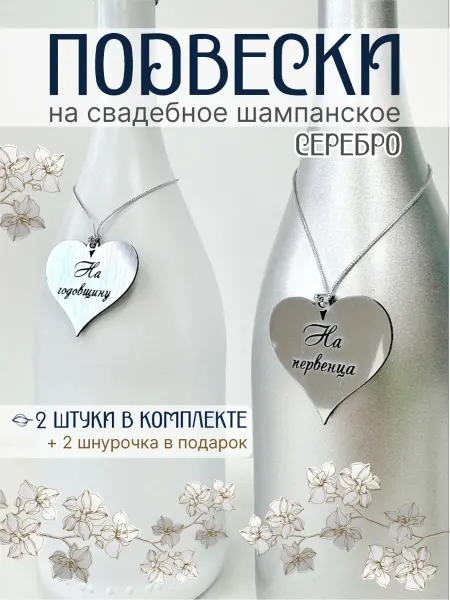 Person.Sticker.Wedding Подвески жетоны для бутылок Сердце серебро