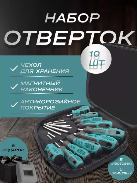 Zip Product Набор отверток с магнитным наконечником 10 штук