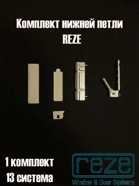 REZE Петля нижняя на раму на пластиковое окно