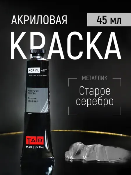 TAIR Старое Серебро краска акриловая, 100 мл
