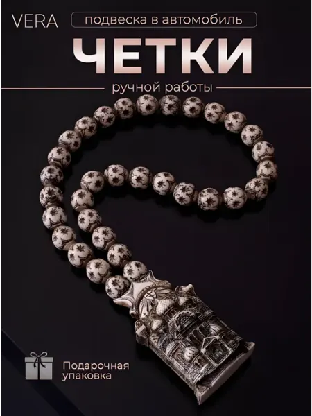 Vera. Четки православные в машину Собор