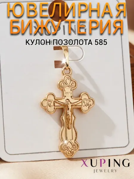 Xuping Крест на шею бижутерия