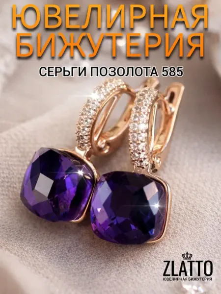 ZLATTO Серьги ювелирная бижутерия с квадратным камнем