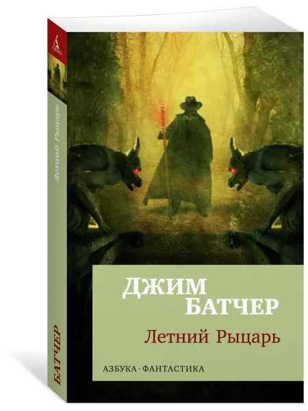 Азбука Архивы Дрездена Летний Рыцарь