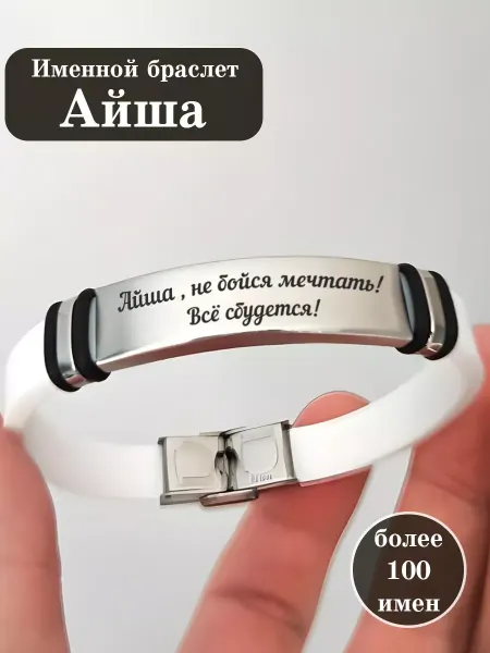 ИмяПодари Силиконовый браслет с именем Айша