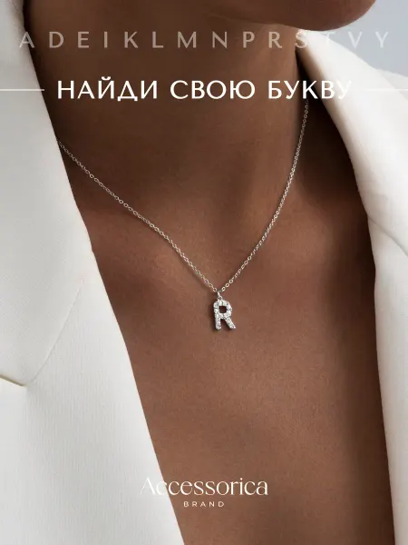 Аксессорика Подвеска на шею с именем цепочка с буквой Р бижутерия