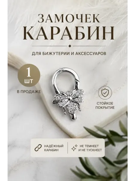 Замочек-карабин для бижутерии и аксессуаров с цирконами 1 шт