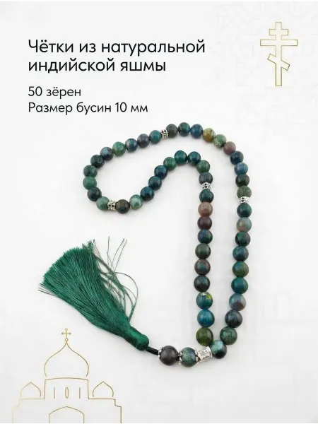 IZOGRAF Чётки православные на 50 бусин из ЯШМЫ